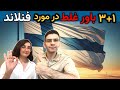 ۳ ۱ باور اشتباه درباره فنلاند که وقتشه تصحیحشون کنی ۳ ۱ باور اشتباه درباره فنلاند که وقتشه تصحیحشون کنی