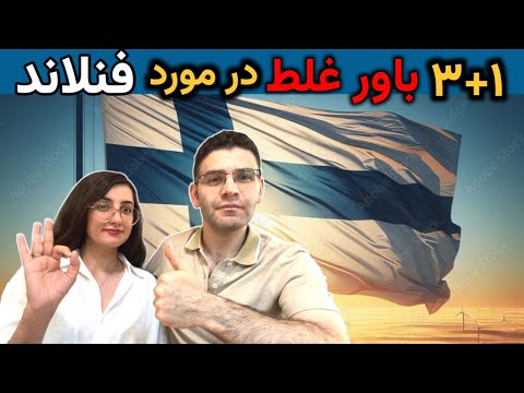 ۳ ۱ باور اشتباه درباره فنلاند که وقتشه تصحیحشون کنی