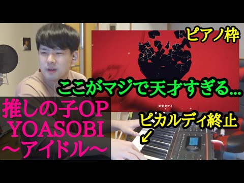 [Yuyuuta] Yuyuuta explains the genius points of Ayase in the opening theme "Idol" from Oshi no Ko...