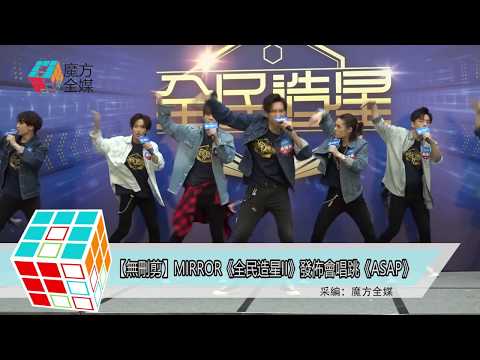 2019-09-21【無刪剪】MIRROR《全民造星II》發佈會唱跳《ASAP》