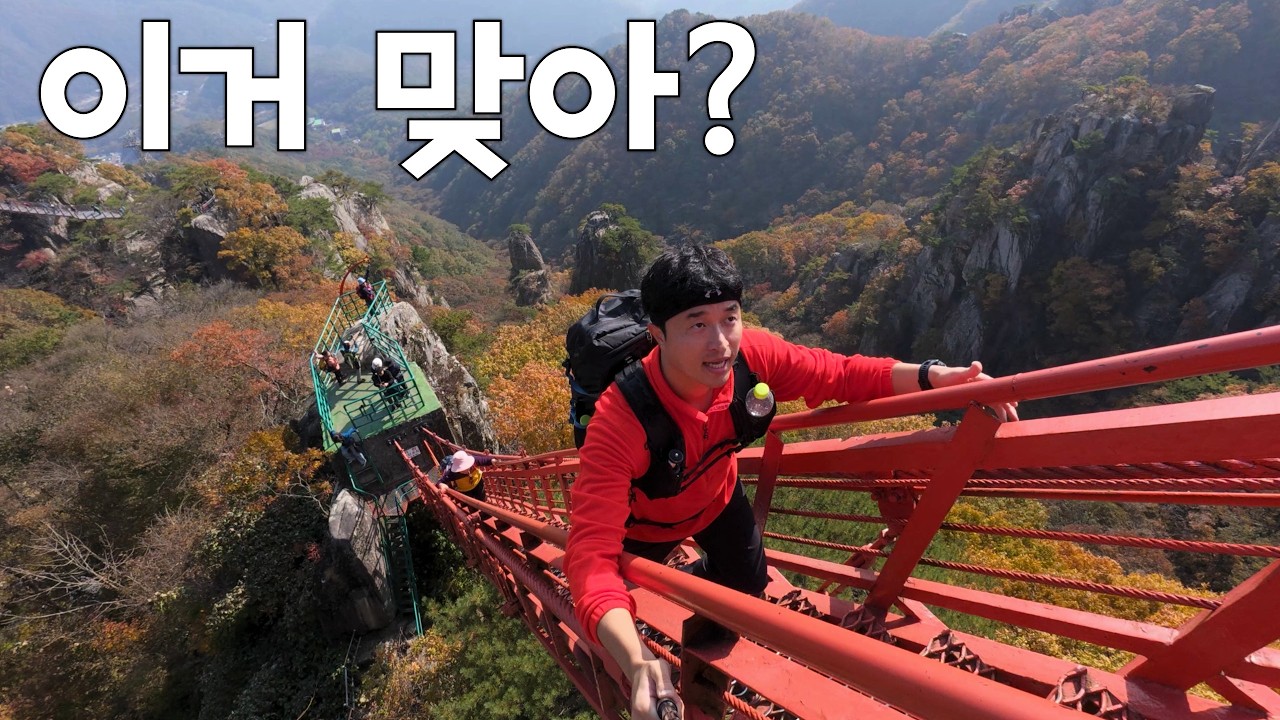 대둔산 가을 단풍 산행, 없었던 고소공포가 생긴 날