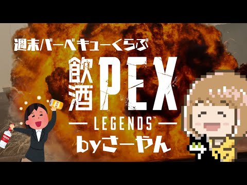 飲酒PEX！by週末バーベキューくらぶ