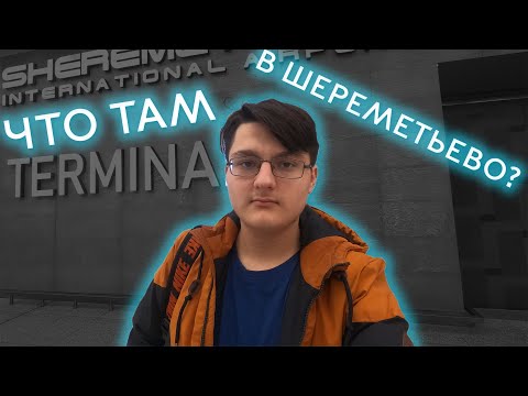 АЭРОПОРТ ШЕРЕМЕТЬЕВО - ЧТО ИЗМЕНИЛОСЬ В 2023 ГОДУ?