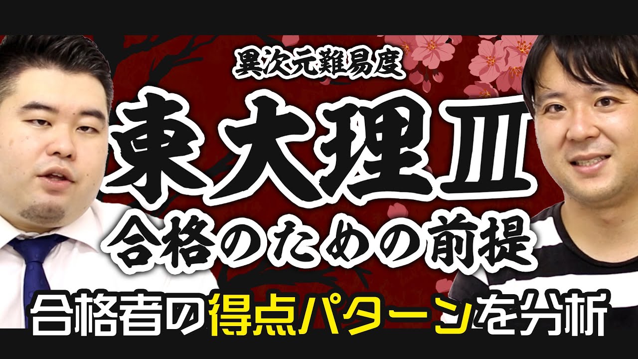 東大理Ⅲに合格するには？合格者の得点プランから必要条件を考える！