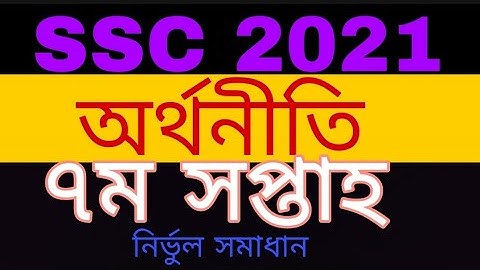 SSC 2021 assignment 7th week|| SSC 2021 7th week Economics assignment ||এসএসসি ২০২১ এসাইনমেন্ট|