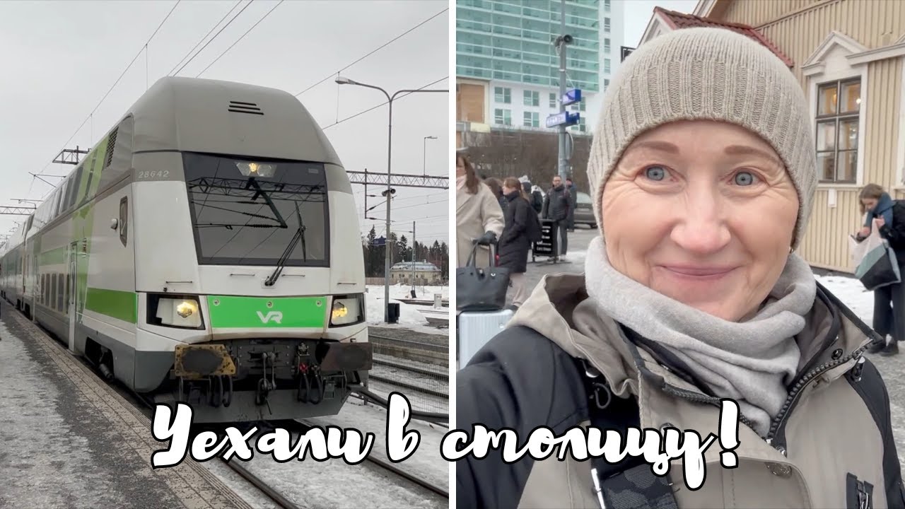Поездка  в Хельсинки |  Финский поезд | Часть первая (Влог # 77)