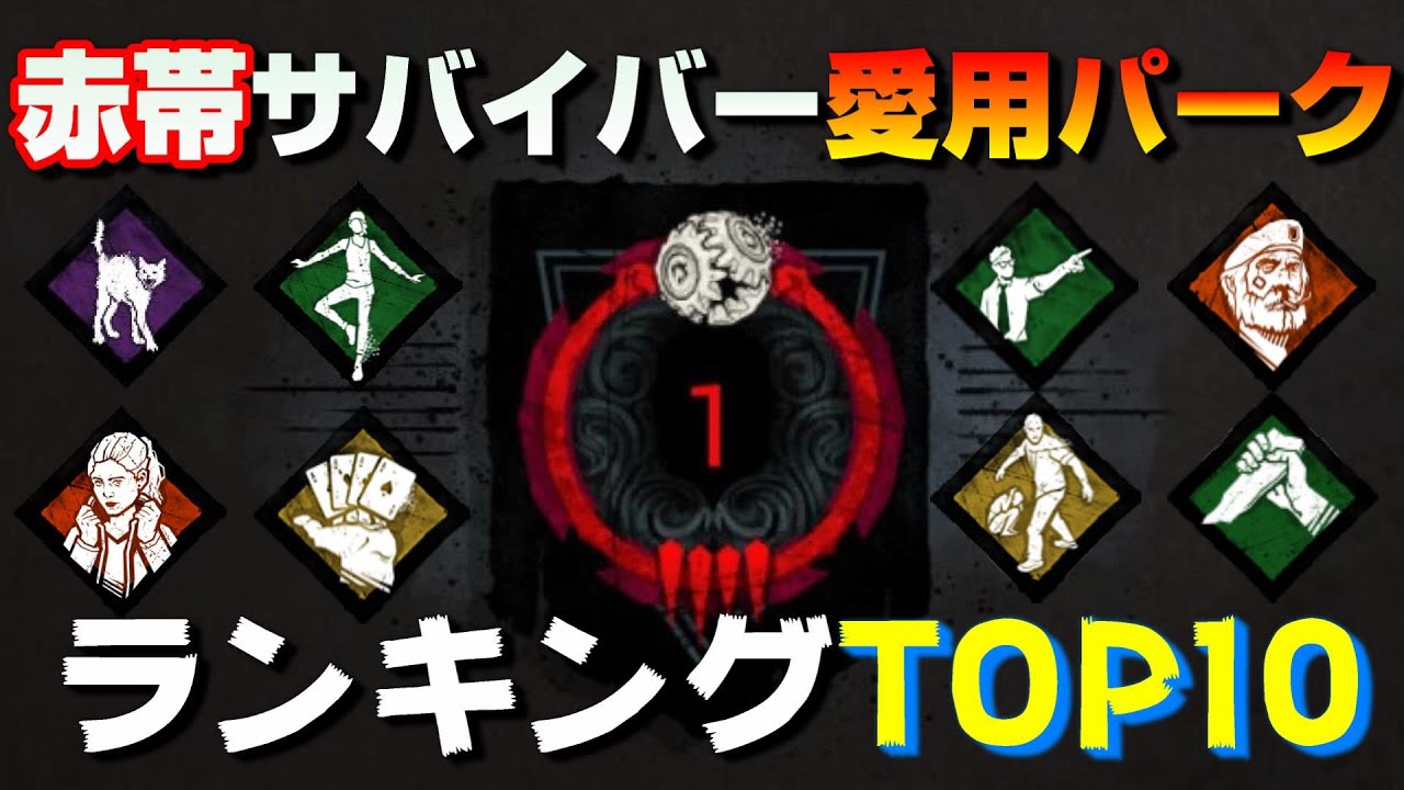 Dbd 上位ランクサバイバーの使用率の高いパークランキングtop10 年版 Youtube