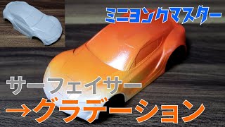 【ミニ四駆】サーフェイサーの下地塗りからオレンジへグラデーション塗装！スープラミニ四駆No.1決定戦の【ミニヨンクマスター】