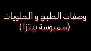 وصفات الطبخ و الحلويات // سمبوسة بيتزا ??? (المقادير و طريقة التحضير)