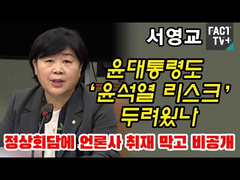 서영교 “윤대통령도 ‘윤석열 리스크’ 두려웠나...정상회담에 언론사 취재 막고 비공개”