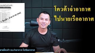 แนะแนวโควต้าจ่าอากาศไปนายเรืออากาศ (เตรียมทหาร โควต้าจ่าอากาศ)