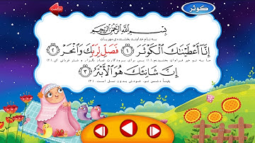 سوره مبارکه کوثر| ترتیل استاد + تکرار کودک | HD