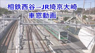 相鉄～JR車窓動画 西谷ー大崎 Train window view from Sotestu Nishiya to JR Osaki