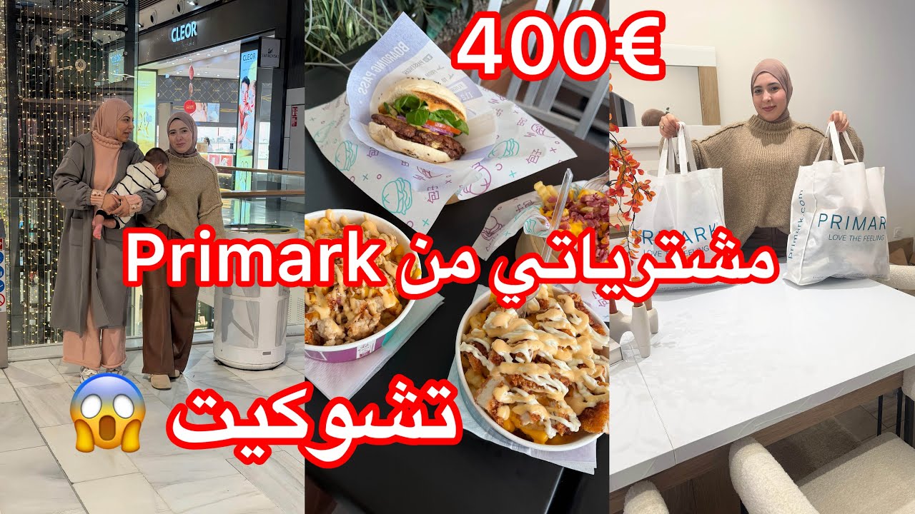 جولة في Primark 🇫🇷 مشترياتي ليا ولاولادى 🛍️تصدمت منهم😱ليوم دللني وخرجنى وكمالناها في….@ByNor 