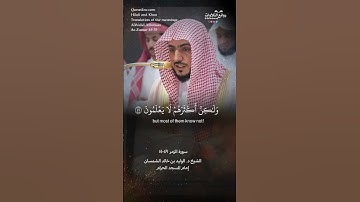 ( فإذا مس الإنسان ضر دعانا …) | سورة  الزمر ٤٩-٥١ || الشيخ د. الوليد بن خالد الشمسان