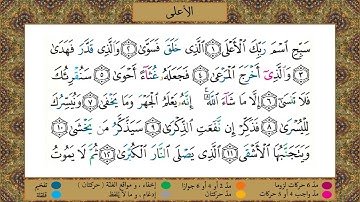 سورة الأعلى//برواية حفص عن عاصم//الشيخ الحصري رحمه الله