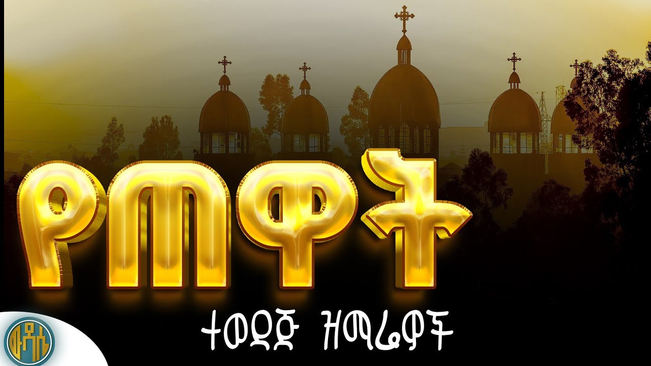 🟠 የጠዋት ተወዳጅ ዝማሬዎች 