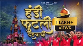 Handi Futli Dahyachi New Full Song Dahihandi Shivam Patil