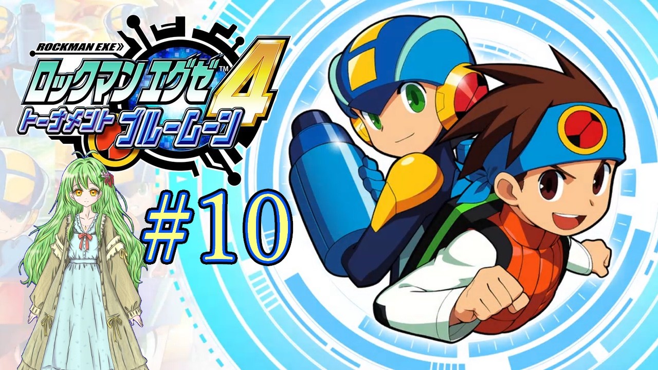 ロックマンエグゼアドバンスコレクション】初見！ロックマンエグゼ4
