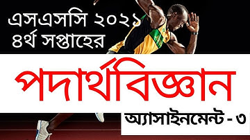 এসএসসি ২০২১ ৪র্থ সপ্তাহ পদার্থবিজ্ঞান এসাইনমেন্ট ৩ || SSC 2021 Physics Assignment 3 4th Week