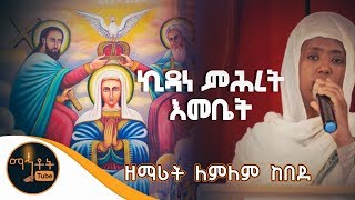 ኪዳን ምሕረት እመቤት ዘማሪት ለምለም ከበደ