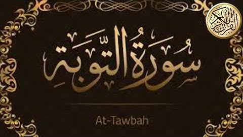 سورة التوبة ،قرائة هادئة للقارئ أحمد المرشود