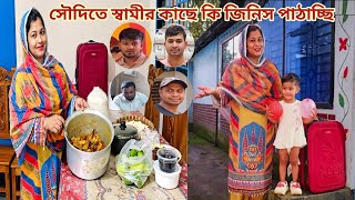 ভাই,ননদের জামাই নাকি বোনের জামাইর মাধ্যমে স্বামীর কাছে জিনিস পাঠাচ্ছি সৌদিতে! 🥰