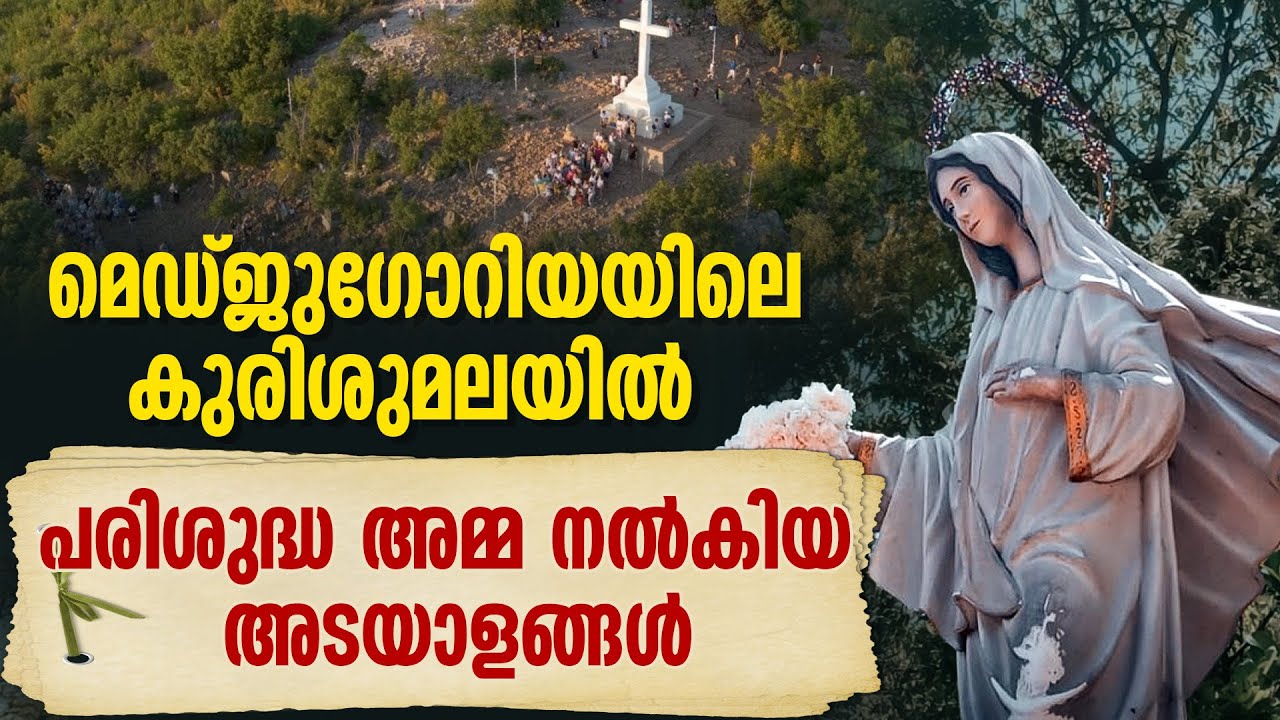 മെഡ്ജുഗോറിയയിലെ കുരിശുമലയിൽ പരിശുദ്ധ അമ്മ നൽകിയ അടയാളങ്ങൾ | MARIYAM KALATHINTE ADAYALAM