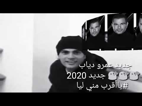 جديد عمرو دياب من الالبوم الجديد 2021 ياأقرب مني ليا
