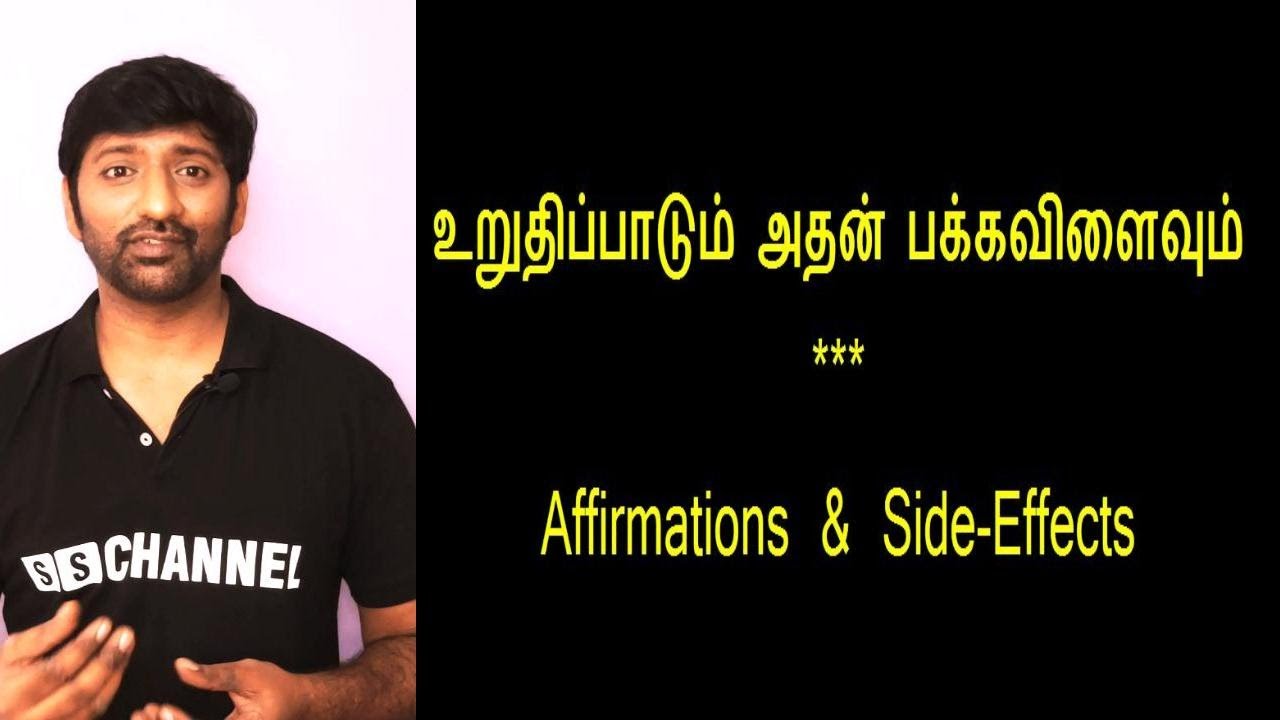 ஈர்ப்பு விதி - உறுதிப்பாடும் அதன் பக்கவிளைவும் | Affirmations and Side-Effects | சக்தி சரவணன்