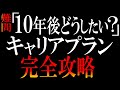 【コレで面接は無敵】10年後?わかるわけねーだろ!とキレてるあなたに【キャリアプラン&キャリアビジョン完全ガイド】