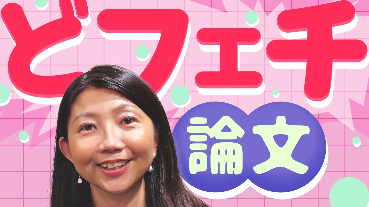 研究者の人生を変えた「どフェチ論文」を聞きました。