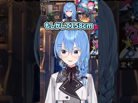 【ホロライブ】【衝撃】誤魔化していた身長が正規だったすいちゃん【星街すいせい】#ホロライブ #ホロライブ切り抜き #shorts #すいちゃん