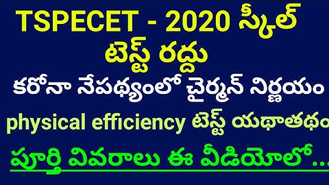 TSPECET-2020 SKILL TEST CANCELLED || TSCHE CHAIRMAN PAPIREDDY ||