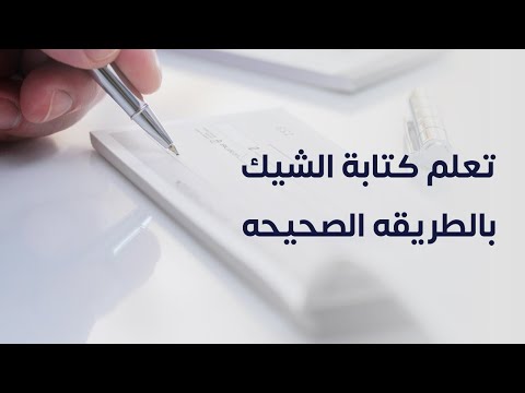 تعلم كتابة الشيك بالطريقه الصحيحه