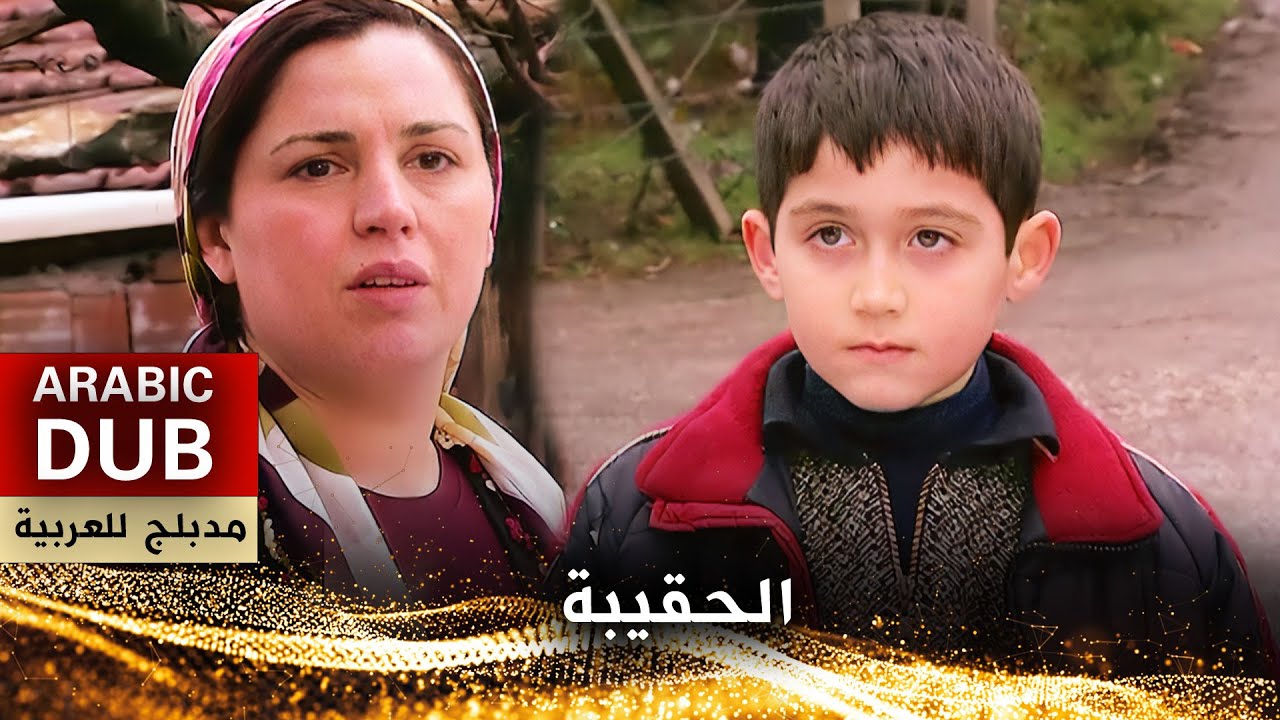 الحقيبة - فيلم تركي مدبلج للعربية | Çanta