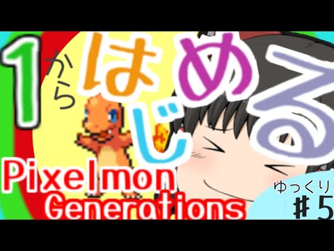 【ゆっくり実況】１から始めるゆっくりPixelmon　Generations part5【マイクラ】【ポケモンmod】