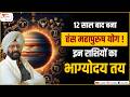Jupiter Transit in Cancer 2026 | 12 साल बाद बना हंस महापुरुष योग | इन राशियों का होगा भाग्योदय