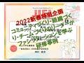 2022新春特別企画「ファシリテーションへの理解を深めよう」研修事例
