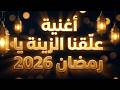 عل قنا الزينة يا رمضان أغنية رمضان 2026 اللي مكسره الدنيا رمضان Ramadan2026 اغاني رمضان كريم