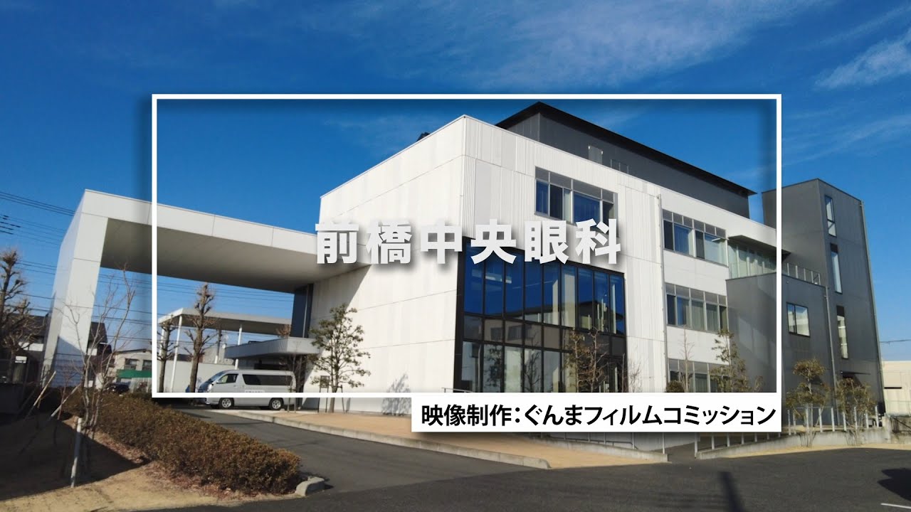 前橋中央眼科 | 【ぐんまフィルムコミッション】ロケ地検索と