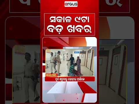 9AM Headlines | 16 Sep 2026 | Today’s Top News Updates | Odisha Latest News | Argus News