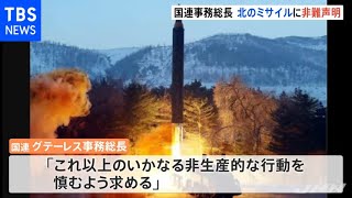 国連事務総長 北朝鮮のミサイルに対して非難声明「非生産的な行動慎め」