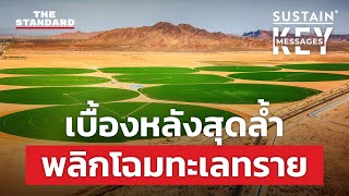 สหรัฐอาหรับเอมิเรตส์ทำอย่างไร เปลี่ยนทะเลทรายให้ปลูกผักได้ใน 40 วัน | KEY MESSAGES #83