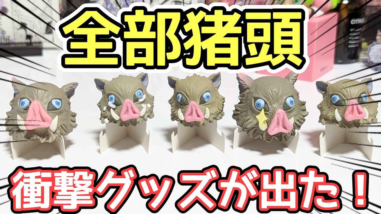 猪之助 鬼滅の刃】伊之助の猪頭コレクション 伊之助がさらに好きになる