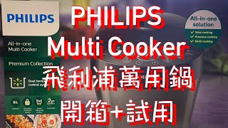  PHILIPS Multi Cooker  飛利浦智能萬用鍋HD2145/72開箱+懶人雞湯分享(Unbox + Chicken Soup)
