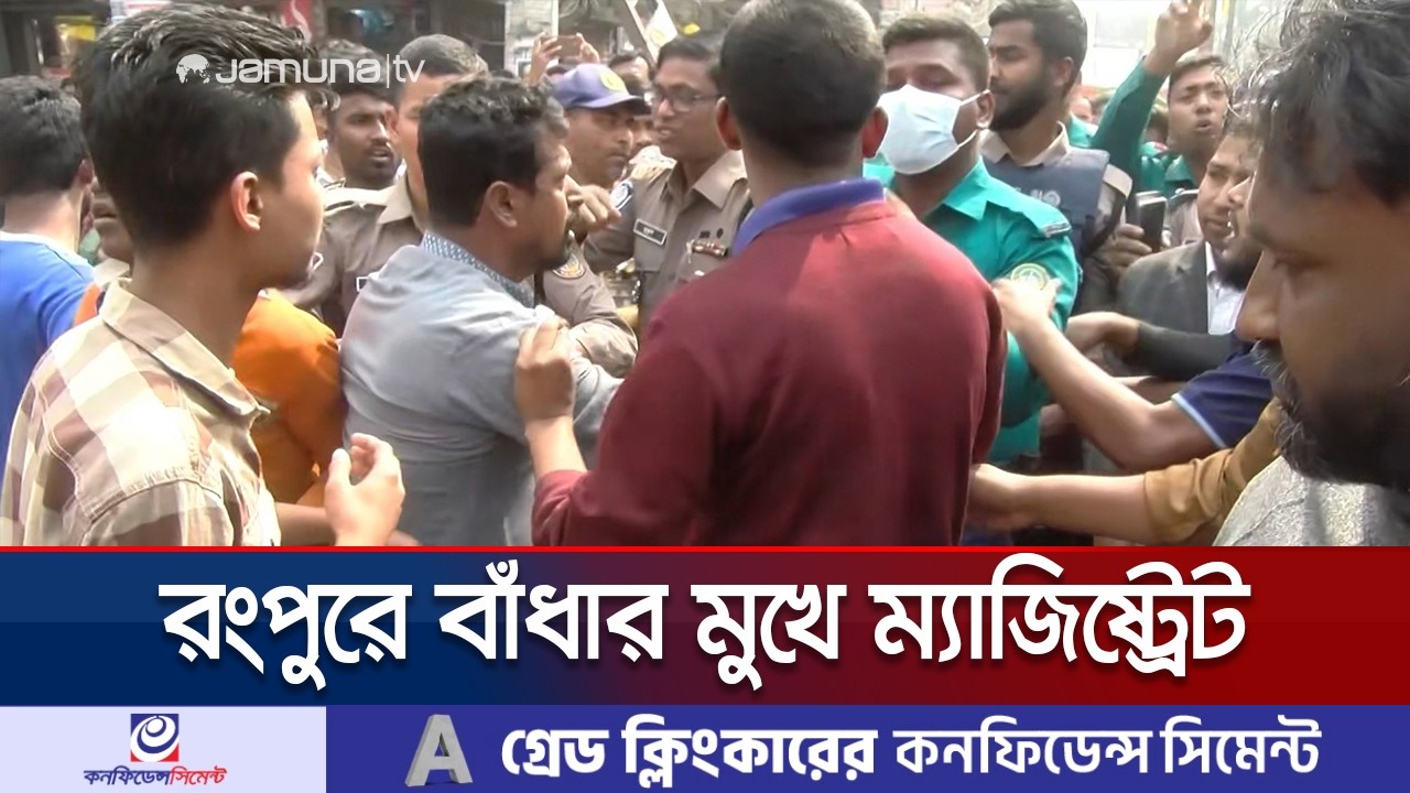 রংপুরে ব্যানার উচ্ছেদ করতে গিয়ে বাঁধার মুখে অভিযান পরিচালনাকারী দল | Rangpur | Jamuna TV