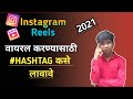     hashtag  how to use instagram hashtags 2021  marathi