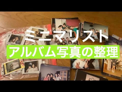 アルバム写真の整理 データ依頼しました ミニマリスト Youtube