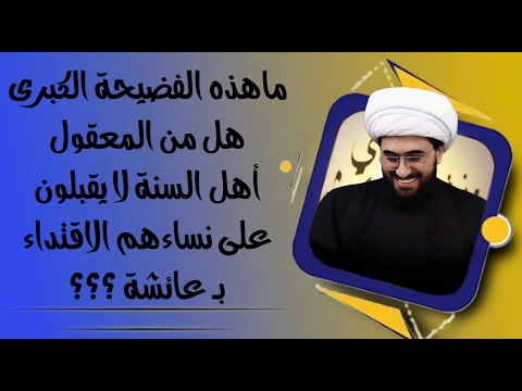 أيها السني هل تقبل على عرضك أن تقتدي بعائشة ويمكنك أن تسأل ما تريد الحلقة 2 